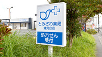 とみざわ薬局清見台店の看板