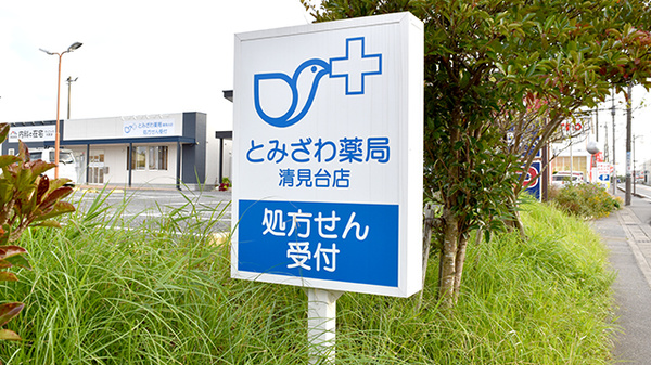 とみざわ薬局清見台店の看板