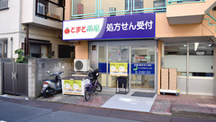とまと薬局　西日暮里店の外観