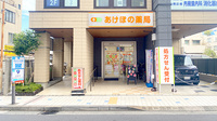 あけぼの薬局　田無店の外観