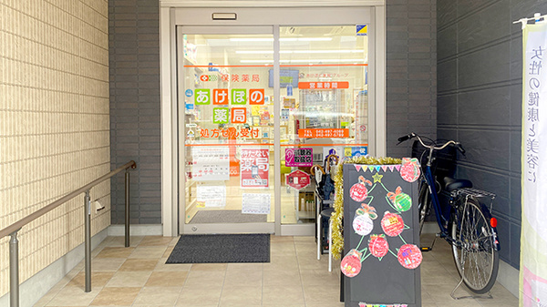 あけぼの薬局　田無店の入口