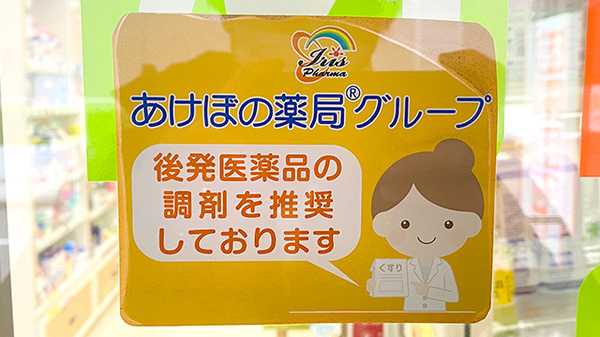 あけぼの薬局　田無店のジェネリック対応