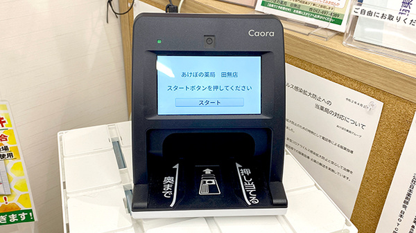 あけぼの薬局　田無店のオンライン資格確認