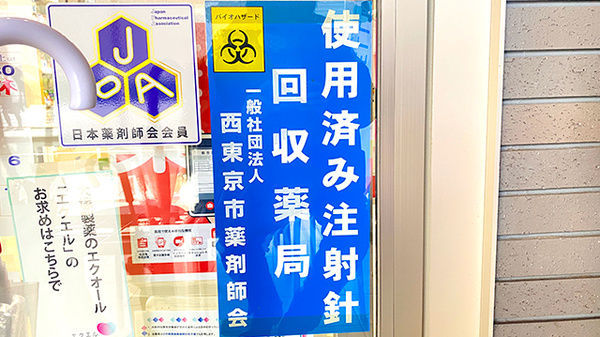 あけぼの薬局　田無店の使用済み注射針回収