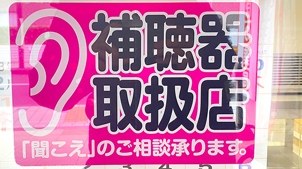 あけぼの薬局　田無店の補聴器相談/取扱い