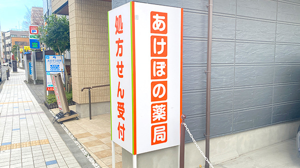 あけぼの薬局　田無店の看板
