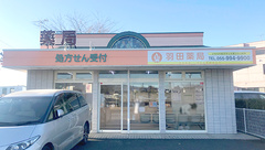 羽田薬局の外観