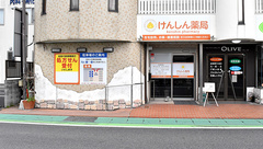 けんしん薬局の外観