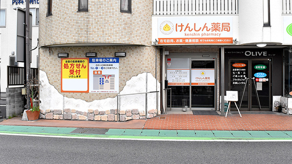 けんしん薬局の外観