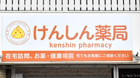 けんしん薬局の看板