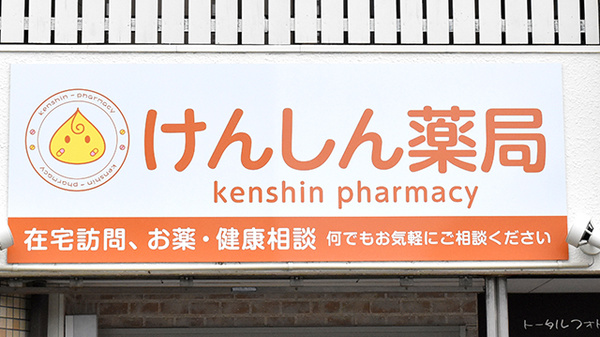 けんしん薬局の看板