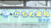 かもめ薬局　岡本店の看板