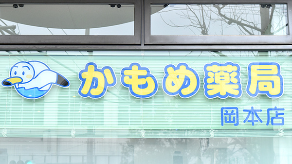 かもめ薬局　岡本店の看板