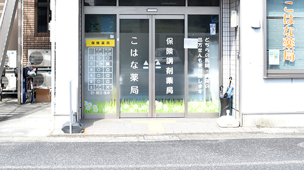 こはな薬局の入口