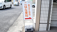 こはな薬局の看板
