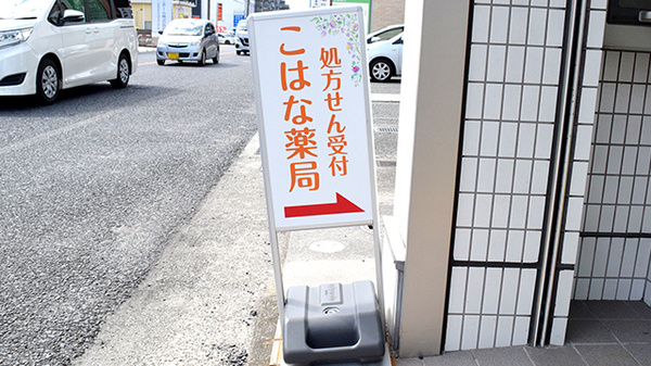 こはな薬局の看板