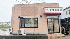 よつば薬局の外観