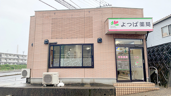 よつば薬局の外観