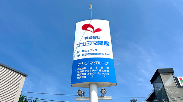 ナカジマ薬局　帯広在宅調剤センターの看板