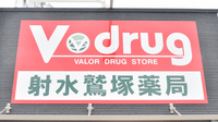 V・drug　射水鷲塚薬局の看板