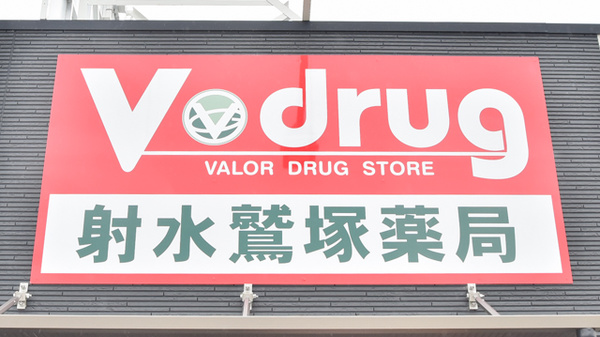 V・drug　射水鷲塚薬局の看板