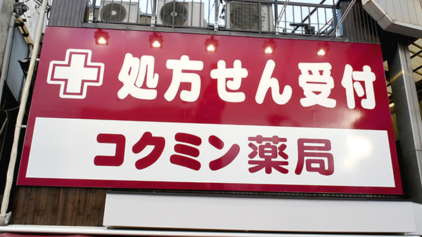 コクミン薬局あびこ道駅前店の看板