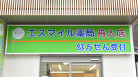 エスマイル薬局舟入店の看板