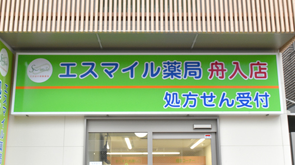 エスマイル薬局舟入店の看板