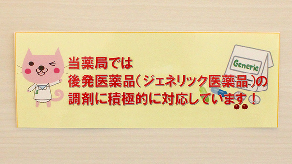 阪神調剤薬局　相模原協同病院前店のジェネリック対応