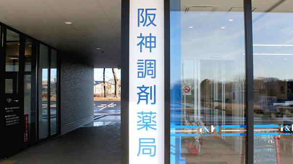 阪神調剤薬局　相模原協同病院前店の看板