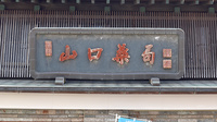 山口薬局　中城店の看板