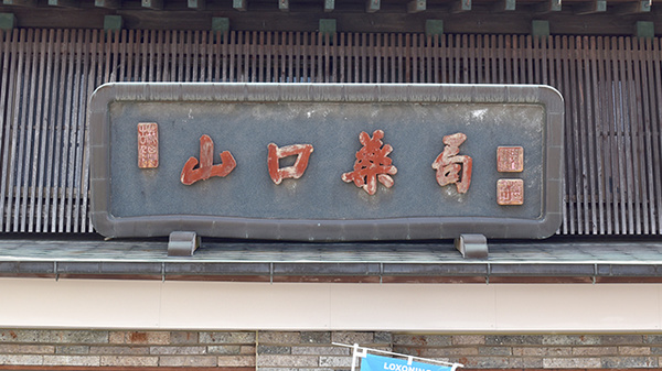 山口薬局　中城店の看板