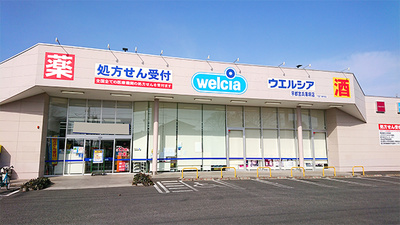 ウエルシア薬局宇都宮兵庫塚店