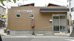 リーファ薬局　黒川店の外観