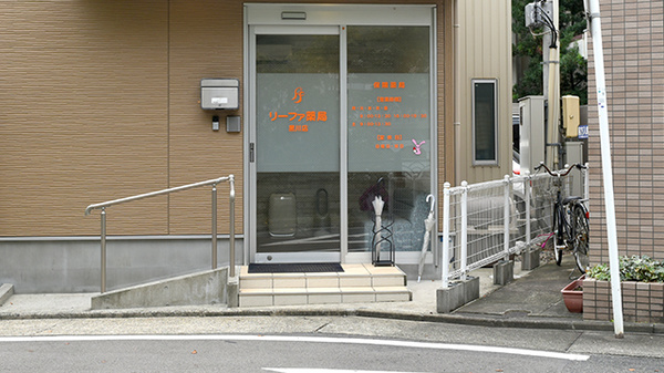 リーファ薬局　黒川店の入口