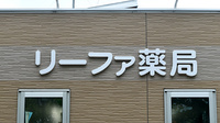 リーファ薬局　黒川店の看板