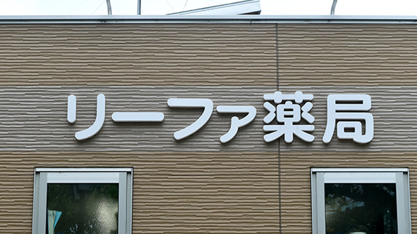リーファ薬局　黒川店の看板