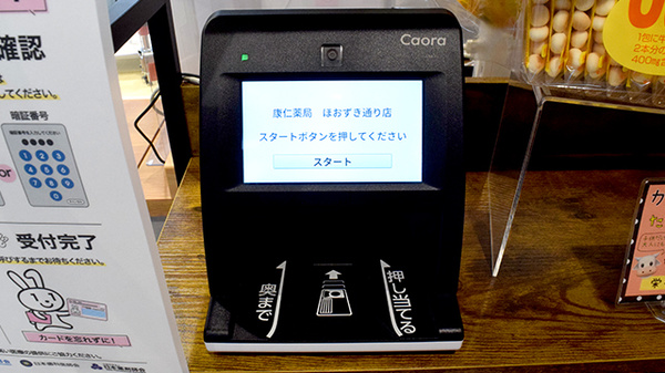 康仁薬局　ほおずき通り店のオンライン資格確認