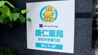 康仁薬局　ほおずき通り店の看板