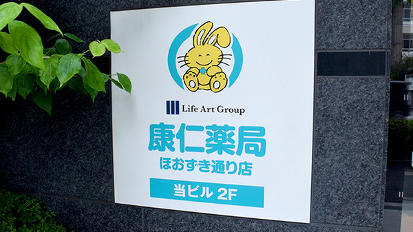 康仁薬局　ほおずき通り店の看板