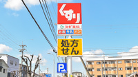 スギ薬局 八尾福万寺店の看板