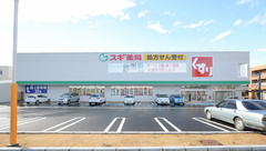 スギ薬局 内山店の外観