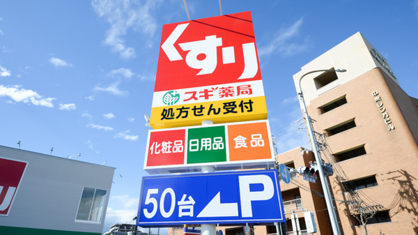 スギ薬局 内山店の看板