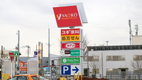 スギ薬局 ヤオコー南桜井店の看板