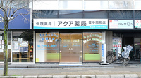アクア薬局　豊中岡町店の外観