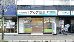 アクア薬局　豊中岡町店の外観