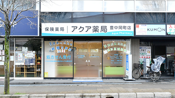 アクア薬局　豊中岡町店の外観