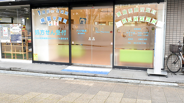 アクア薬局　豊中岡町店の入口
