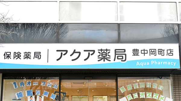 アクア薬局　豊中岡町店の看板
