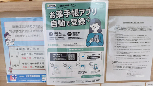アクア薬局　豊中岡町店の電子お薬手帳対応